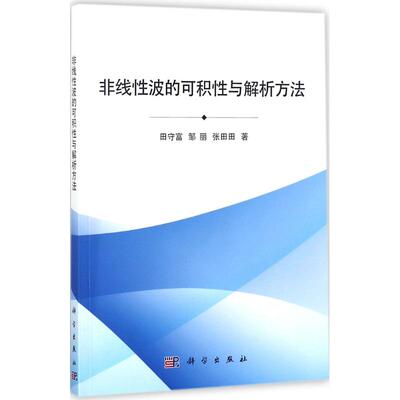 正版图书非线波的可积与解析方法田守富，邹丽，张田田科学出版社书籍\/杂志\/报纸//教材/教辅//等成教育纸质书籍