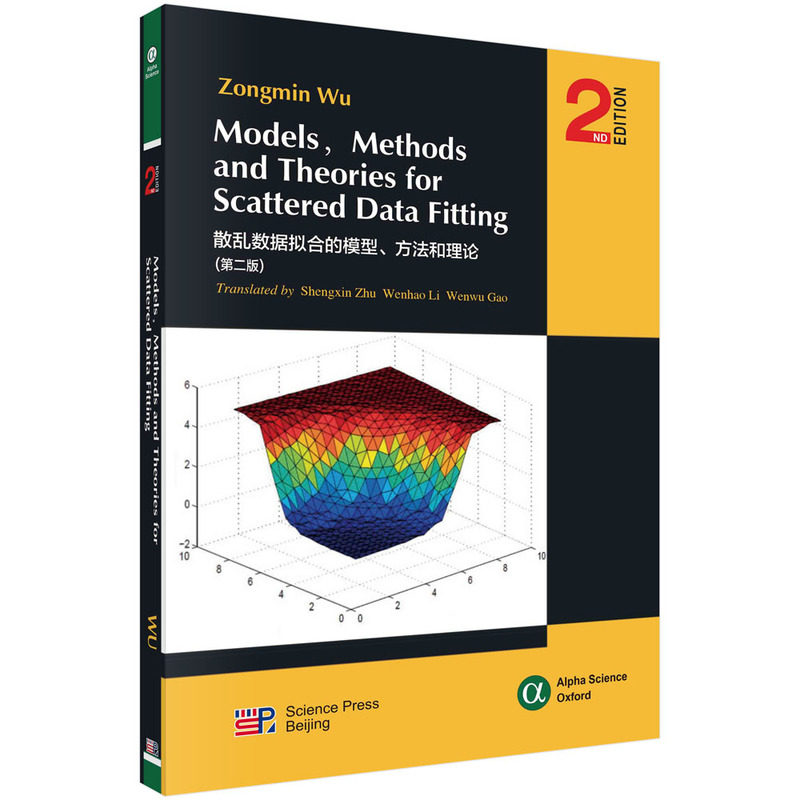 正版图书散乱数据拟合的模型、方和理(第二版)(英文版)吴宗敏科学出版社书籍/杂志/报纸/计算机/网络/数据库纸质书籍