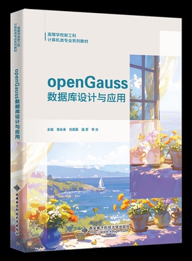 正版图书openGauss数据库设计与应用章永来西安电子科技大学出版社教材纸质书籍