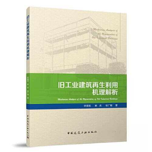 正版图书旧工业建筑利用机理解析李慧民，柴庆，张广敏中国建筑工业出版社书籍\/杂志\/报纸/工业/农业技术/建筑/水利（新）