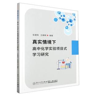 仅限弱关联套装 张建阳 郑丹厦门大学 教材 责编 学习研究编者 王朝晖 书 正版 自由组套 图书真实情境下高中化学实验项目式