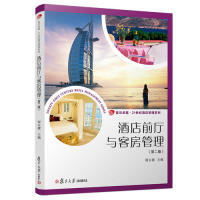正版图书酒店前厅与客房管理（第二版）（·21世纪酒店管理系列）谢永健 主编复旦大学出版社教材纸质书籍