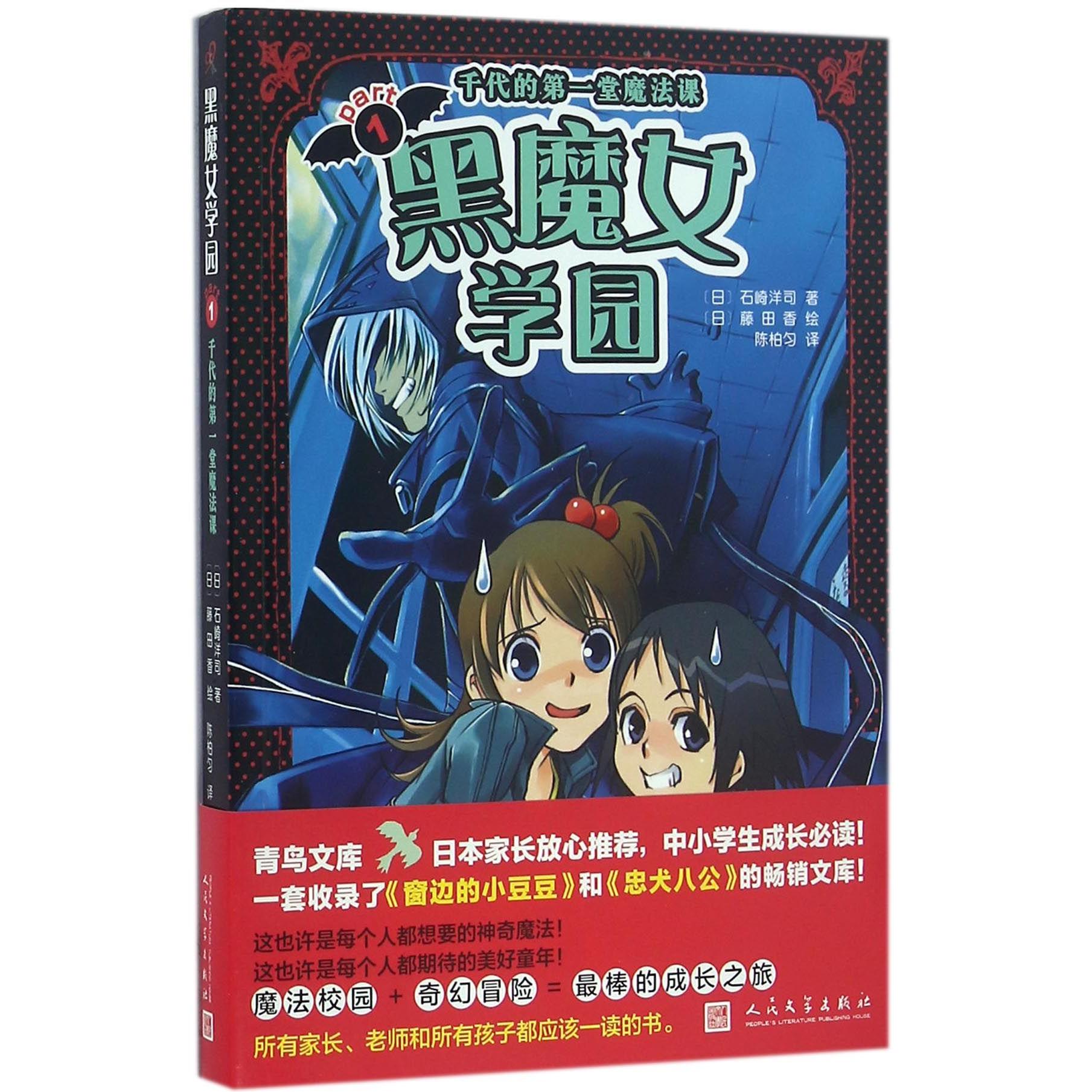 正版图书黑魔女学园(1千代的堂魔法课)(日)石崎洋司|译者:陈柏匀|绘画:(日)藤田香人民文学儿童读物/童书/绘本/图画书/少儿动漫书
