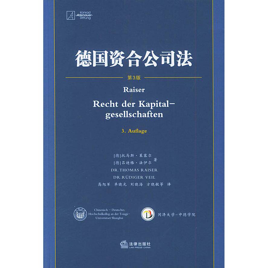 正版图书德国资合公司法(第3版)(德)莱塞尔(Raiser,T.)著,高旭军 等译法律出版社书籍/杂志/报纸/法律/学理纸质书籍