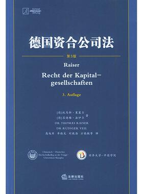 正版图书德国资合公司法（第3版）（德）莱塞尔（Raiser,T.）著，高旭军 等译法律出版社书籍\/杂志\/报纸/法律/学理纸质书籍