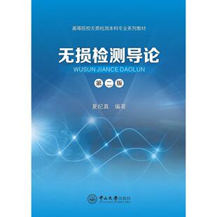 正版图书无损检测导论(第二版)夏纪真中山大学出版社考研(新)纸质书籍