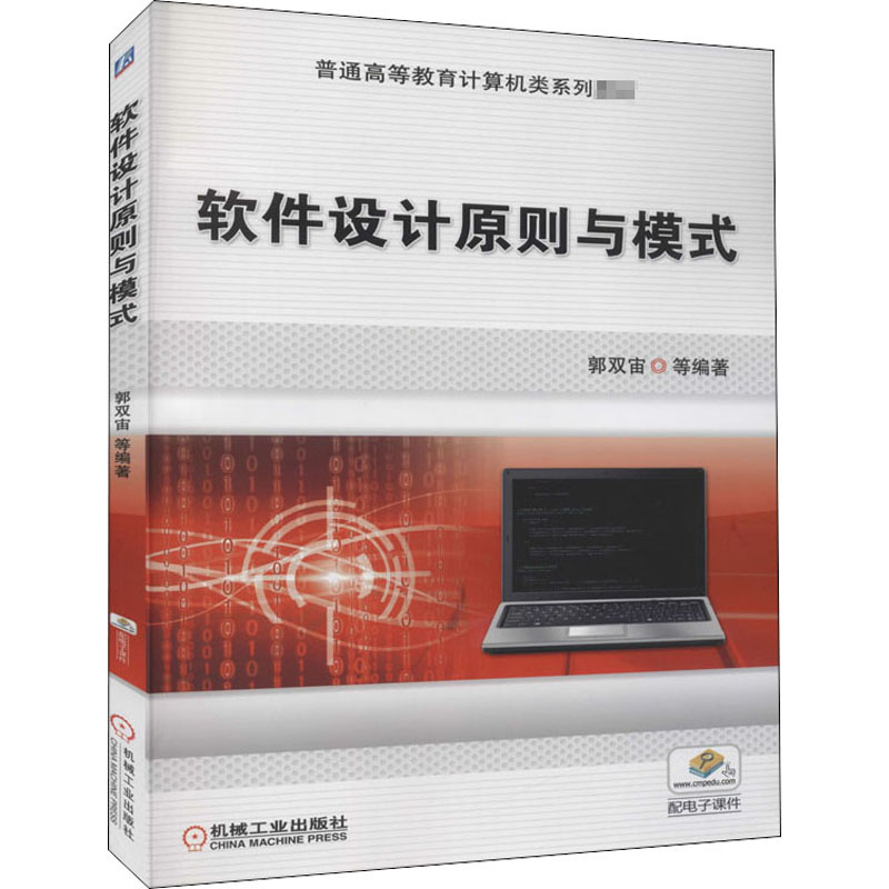 正版图书软件设计原则与模式郭双宙 等 编机械工业出版社/教材/教辅//教材/大学教材纸质书籍