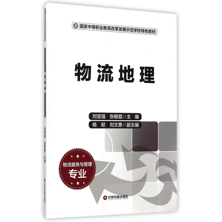 正版图书物流地理刘坚强，张敏霞　主编中国财富出版社小升初/中考/高考纸质书籍