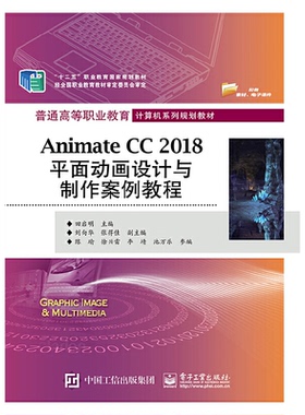 正版图书普通高等职业教育计算机系列规划教材ANIMATE CC 2018平面动画设计与制作案例教程田启明电子工业出版社教材纸质书籍