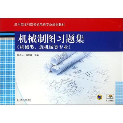 正版图书机械制图题集杨老记,高英敏 主编 著机械工业出版社/教材/教辅//教材/中学教材纸质书籍