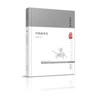 新 正版 习云泰文津体育运动 精 纸质书籍 图书大家小书中国武术史
