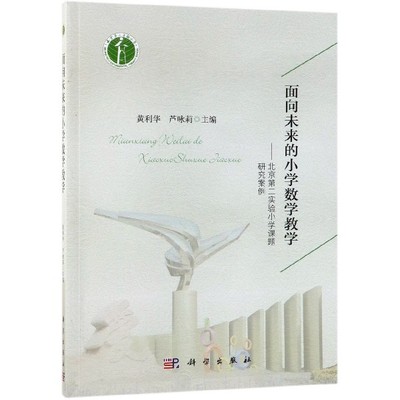 正版图书面向未来的小学数学教学--北京第二实验小学课题研究案例编者:黄利华//芦咏莉科学/教材//考研（新）纸质书籍