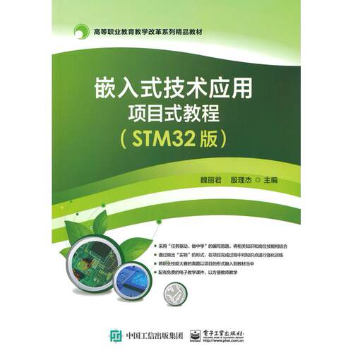 正版图书嵌入式技术应用项目式教程（STM32版）魏丽君电子工业出版社