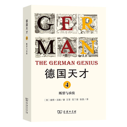 正版图书德国天才4：断裂与承续彼得·沃森商务印书馆书籍\/杂志\/报纸/历史/历史知识读物纸质书籍