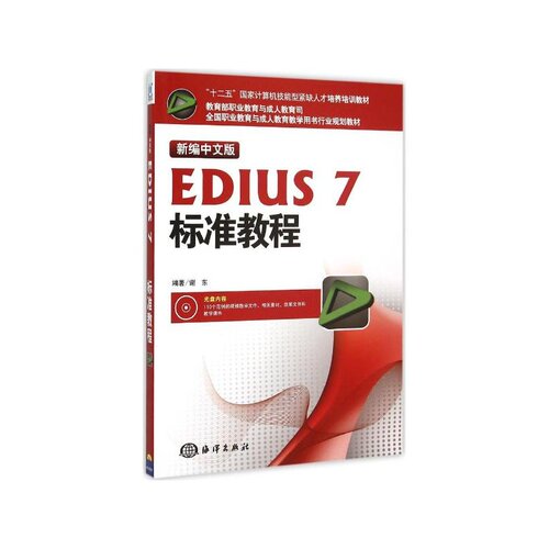 正版图书新编中文版EDIUS7标准教程谢东海洋出版社书籍\/杂志\/报纸/计算机/网络/图形图像/多媒体（新）纸质书籍
