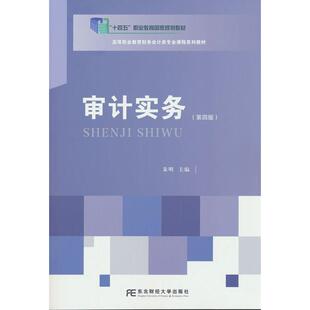 正版图书审计实务（第四版）朱明东北财经大学出版社有限责任公司社会实用教材纸质书籍