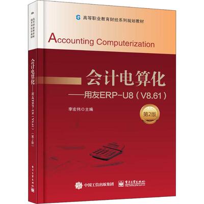正版图书会计电算化——用友ERP-U8(V8.61)(第2版)李宏伟电子工业出版社书籍\/杂志\/报纸//教材/教辅//教材/中学教材纸质书籍