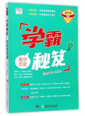 正版图书高中历史(2018A版适用于高1至高3)/学霸秘笈许富生湖南少年儿童出版社历史小说纸质书籍