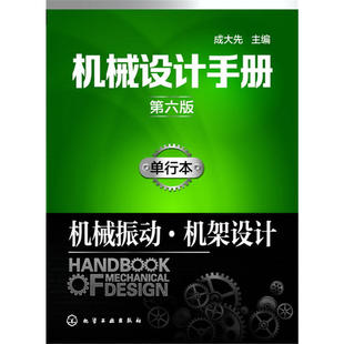 正版图书机械设计手册（单行本第6版）（机械振动·机架设计）成大先 主编化学工业出版社工业/农业技术/机械工程纸质书籍