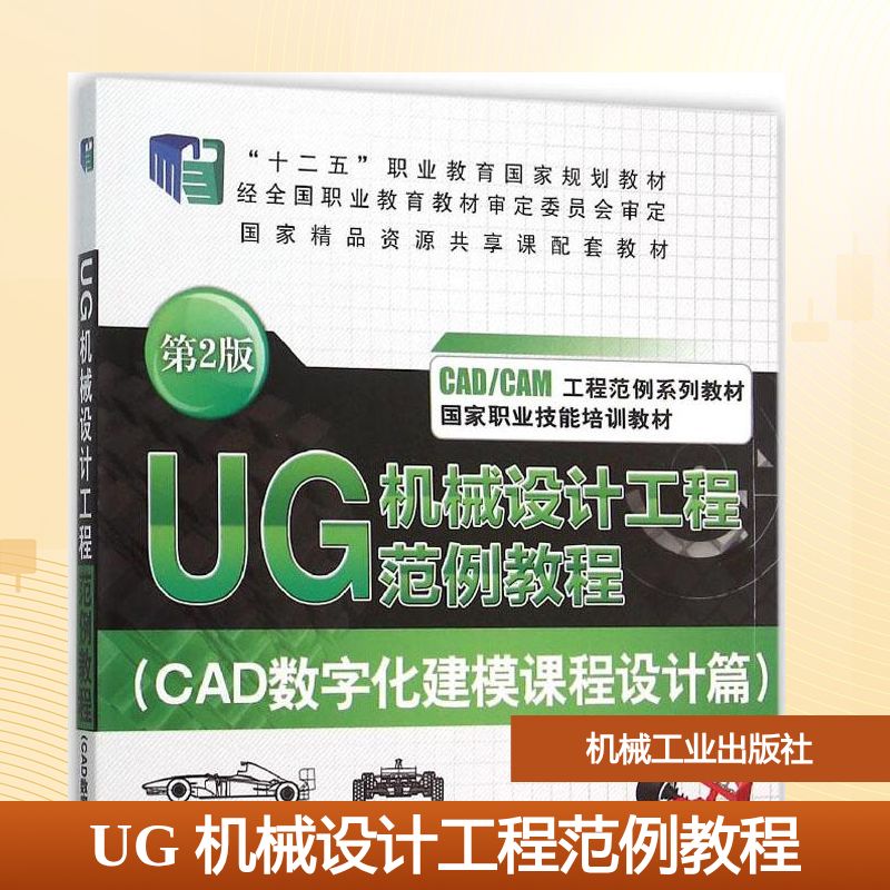 正版图书UG 机械设计工程范例教程袁锋 编著 著机械工业出版社/教材/教辅//教材/大学教材纸质书籍