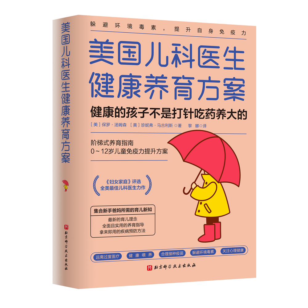 正版图书美国儿科医生健康养育方案：健康的孩子不是打针吃药养大的（美）保罗·汤姆森 （美）珍妮弗·马古利斯 著，黎娜 译