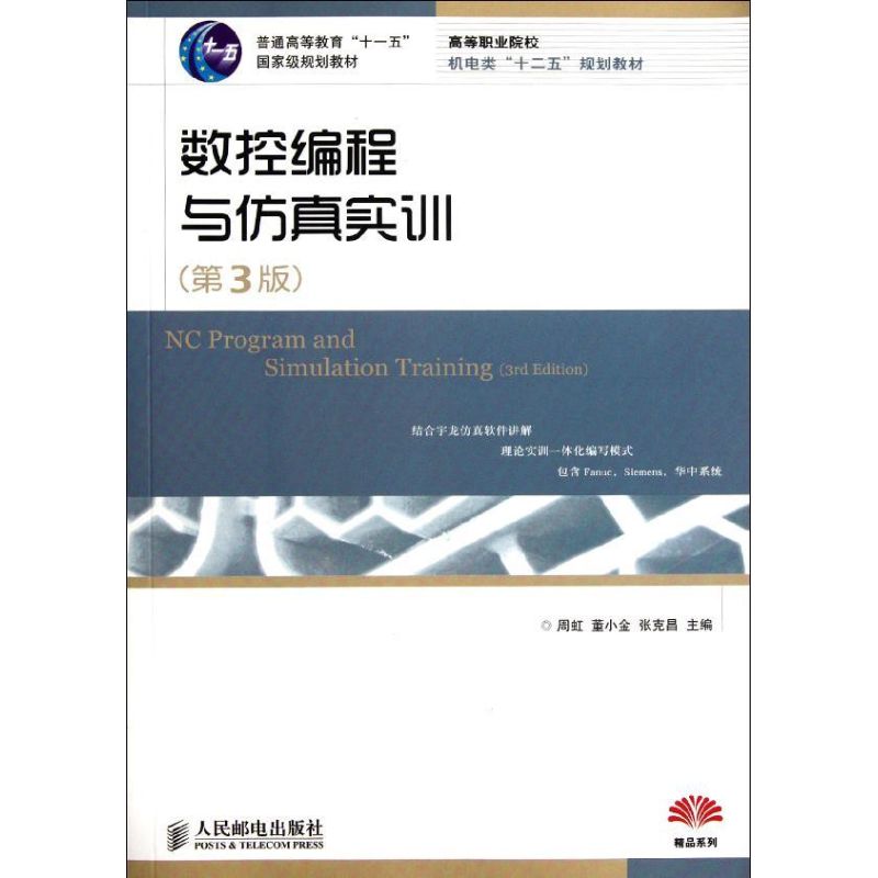 正版图书数控编程与实训(第3版高等职业院校机电类十二五规划教材)周虹//董小金//张克昌 著作人民邮电出版社
