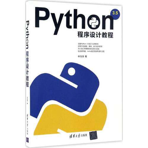 正版图书Python程序设计教程林信良清华大学出版社书籍\/杂志\/报纸/计算机/网络/程序设计（新）纸质书籍