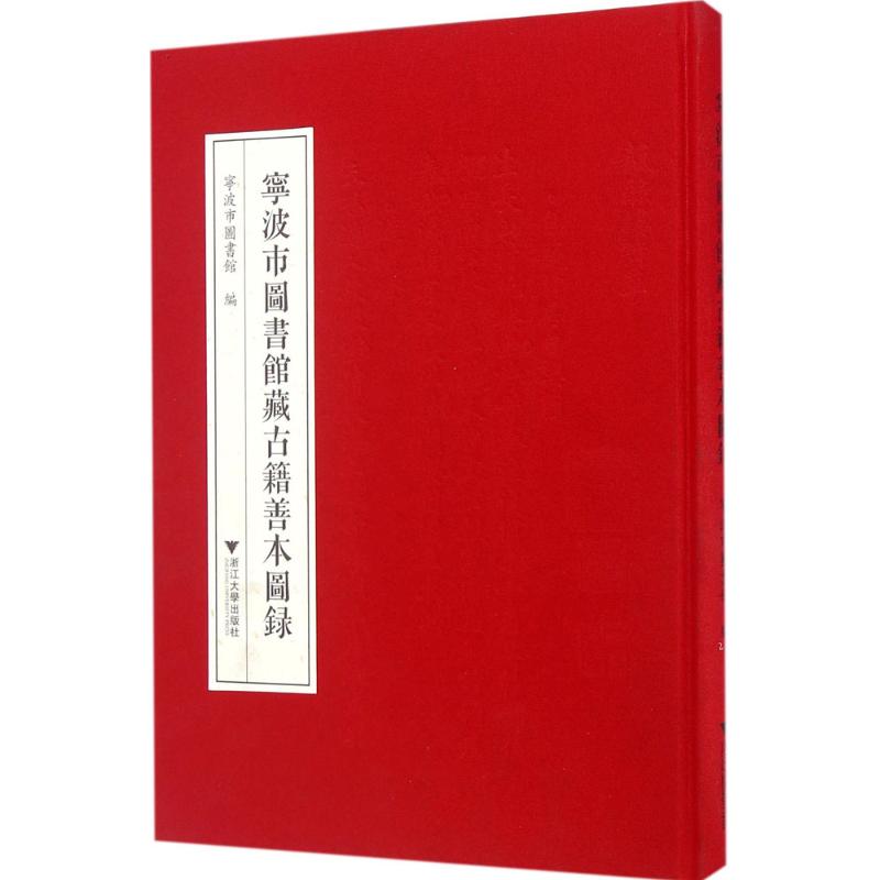 正版图书宁波市图书馆藏古籍善本图录徐益波浙江大学出版社书籍\/杂志\/报纸/历史/文物/考古纸质书籍