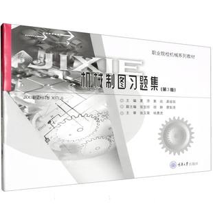 龚娅娟 大学教材纸质书籍 第3版 教材 杨粮菊重庆大学 责编 黄战 夏添 编者 图书机械制图习题集 正版