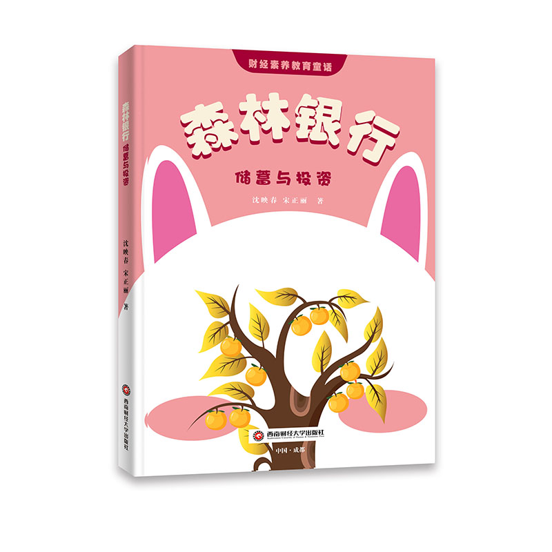 正版图书森林银行:储蓄与沈映春,宋正丽西南财经大学出版社书籍/杂志/报纸/儿童读物/童书/儿童文学纸质书籍