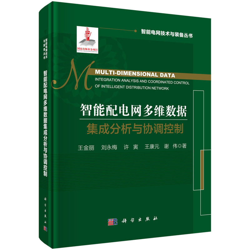 正版图书智能配电网多维数据集成分析与协调控制王金丽等科学出版社书籍\/杂志\/报纸/工业/农业技术/能源与动力工程纸质书籍