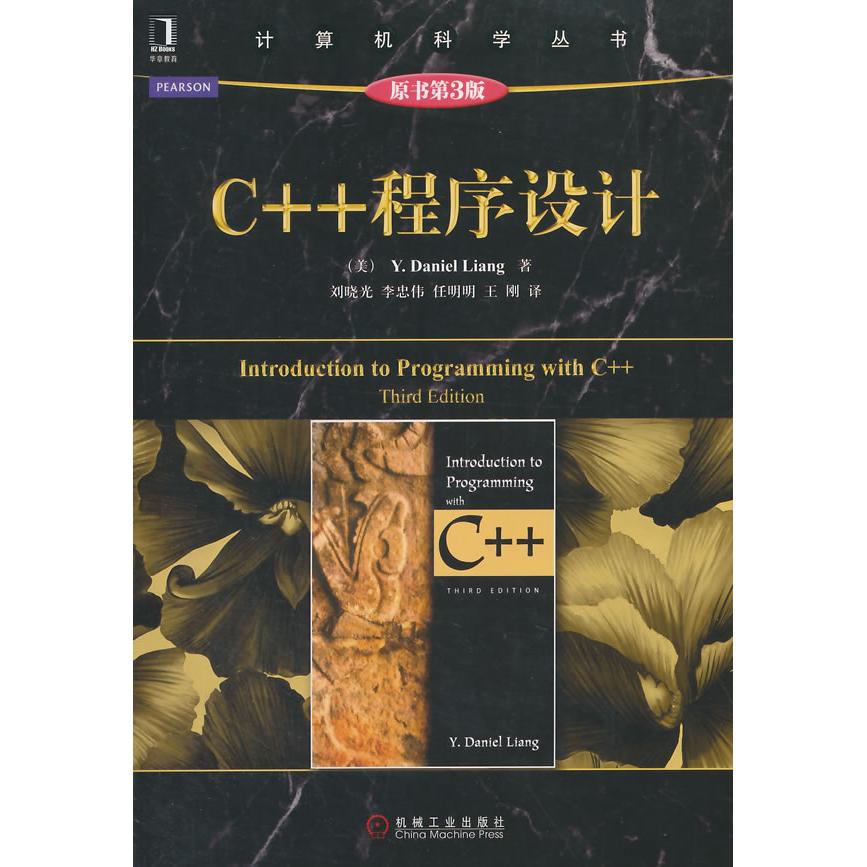 正版图书C++程序设计（原书第3版）Y.Daniel机械工业出版社书籍\/杂志\/报纸/计算机/网络/程序设计（新）纸质书籍图片