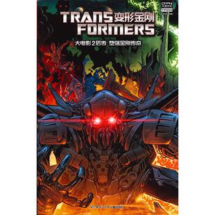 正版图书变形金刚 大电影2后传 堕落金刚传奇大漫文化黑龙江少年儿童出版社绘本/图画书/少儿动漫书纸质书籍