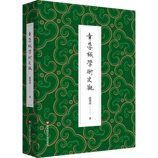 正版图书章学诚学术史观薛璞喆华东师范大学出版社社会科学总论纸质书籍