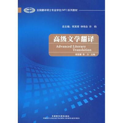 正版图书高级文学翻译(全国翻译硕士专业系列教材)何其莘，仲伟合，许钧　主编，胡显耀　等分册主编，罗朗　等编