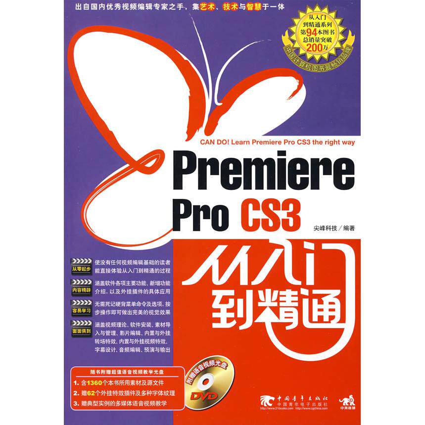 正版图书Premiere cs3 从入门到精通尖锋科技　编著中国青年出版社书籍\/杂志\/报纸/计算机/网络/图形图像/多媒体（新）纸质书籍