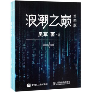 图书浪潮之巅第四版 新 共2册吴军人民邮电计算机 网络通信 纸质书籍 网络 正版