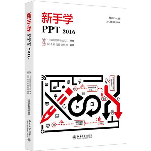 正版图书新手学PPT.2016龙马高新教育北京大学出版社书籍\/杂志\/报纸/计算机/网络/办公自动化软件（新）纸质书籍