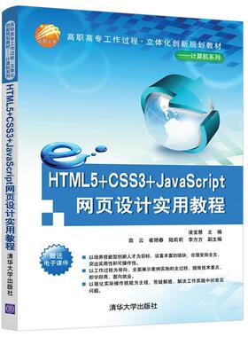 正版图书HTML5+CSS3+JavaScript网页设计实用教程凌宝慧主编 高云 崔艳春 陆莉莉  李方方副主编清华大学出版社