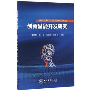 正版图书创新潜能开发研究谭昆智,韩诚,吴建华,刘少廷中山大学出版社教材纸质书籍