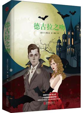 正版图书德古拉之吻[爱尔兰]布莱姆·斯托克北京联合出版公司书籍\/杂志\/报纸/文学/文学作品集纸质书籍