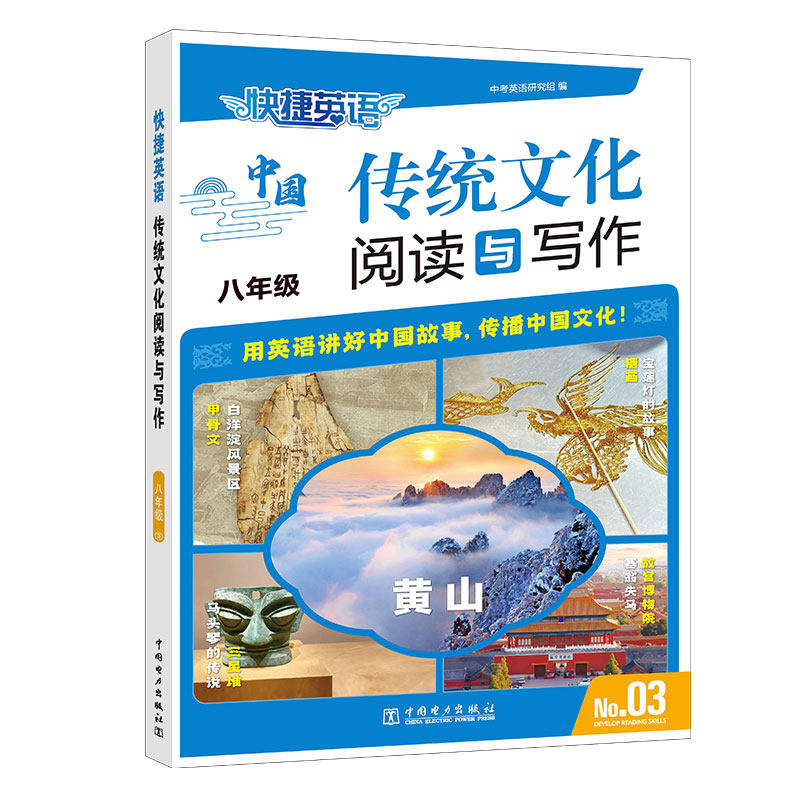 正版图书快捷英语 传统文化阅读与写作 八年级③中考英语研究组中国电力出版社中学教辅纸质书籍