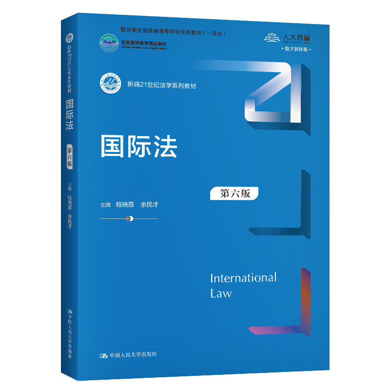 正版图书国际法(第六版) 程晓霞余民才 中国人民大学出版社程晓霞 余民才中国人民大学出版社图片
