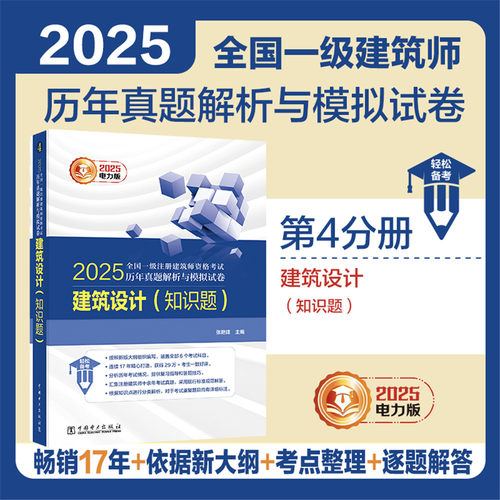 正版图书2025全国一级注册建筑师资格历年真题解析与模拟试卷 建筑设计（知识题）张艳锋中国电力出版社