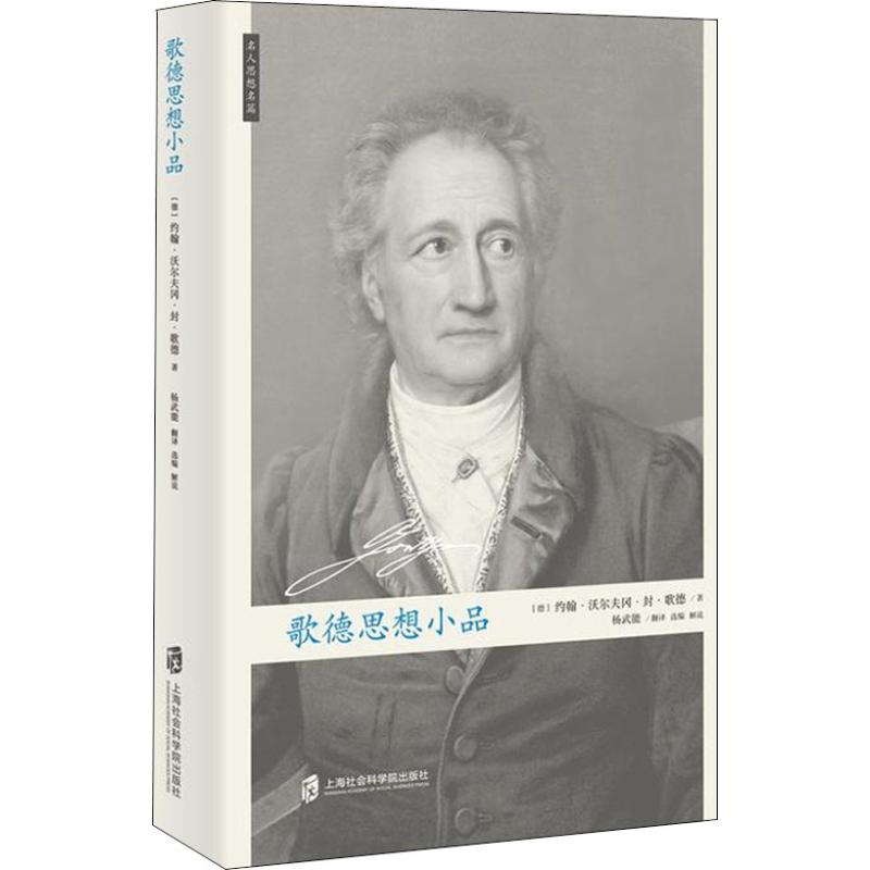 正版图书歌德思想小品(德)约翰·沃尔夫冈·封·歌德(Johann Wolfgang Von Goethe)上海社会科学院出版社文学/外国随笔/散文集