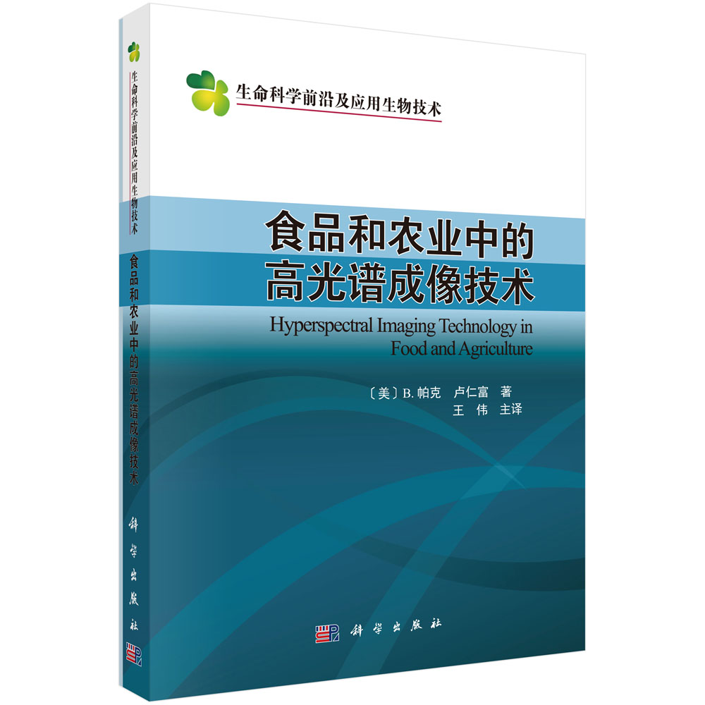 正版图书食品和农业中的高光谱成像技术王伟科学出版社书籍\/杂志\/报纸/工业/农业技术/农业/农业基础科学纸质书籍图片