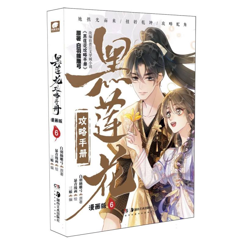 正版图书黑莲花攻略手册漫画版6白羽摘雕弓|编者:三娘|绘画:暴青漫画湖南美术漫画/动漫小说/漫画书籍纸质书籍