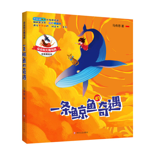 正版图书朵朵和大嘴乌鸦•一条鲸鱼的奇遇 注音美绘本马传思四川文艺出版社书籍\/杂志\/报纸/儿童读物/童书/儿童文学纸质书籍