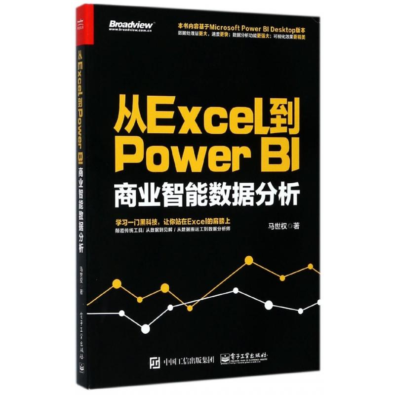正版图书从Excel到PowerBI(商业智能数据分析)马世权电子工业计算机/网络/操作系统（新）纸质书籍