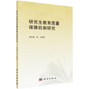 正版图书教育质量保障机制研究谢治菊,郭宇科学出版社教材纸质书籍